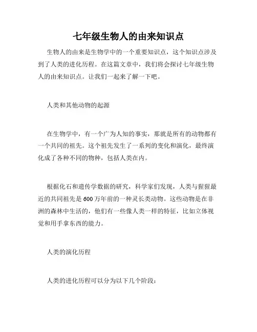 七年级生物人的由来知识点