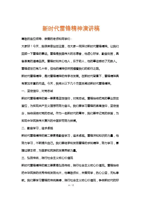 新时代雷锋精神演讲稿