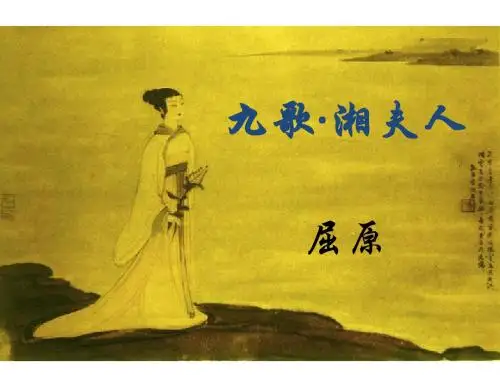 湘夫人课件实用好操作