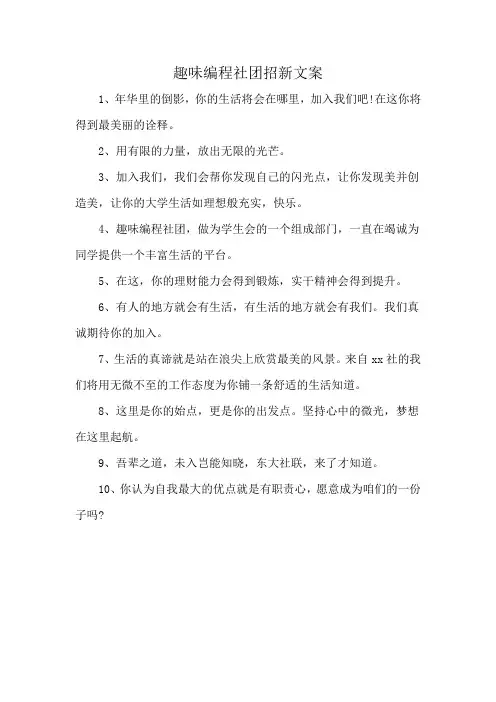 趣味编程社团招新文案