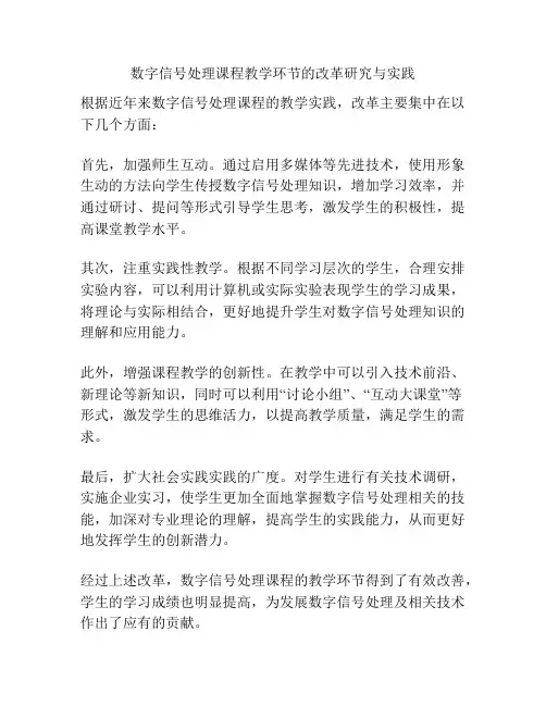 数字信号处理课程教学环节的改革研究与实践