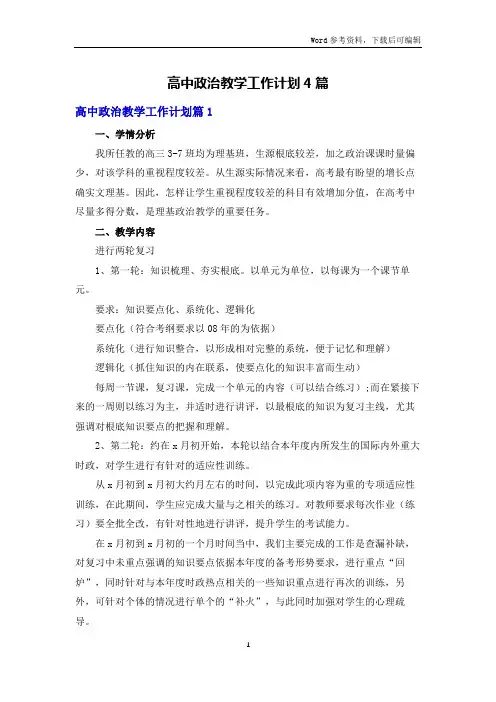 高中政治教学工作计划4篇