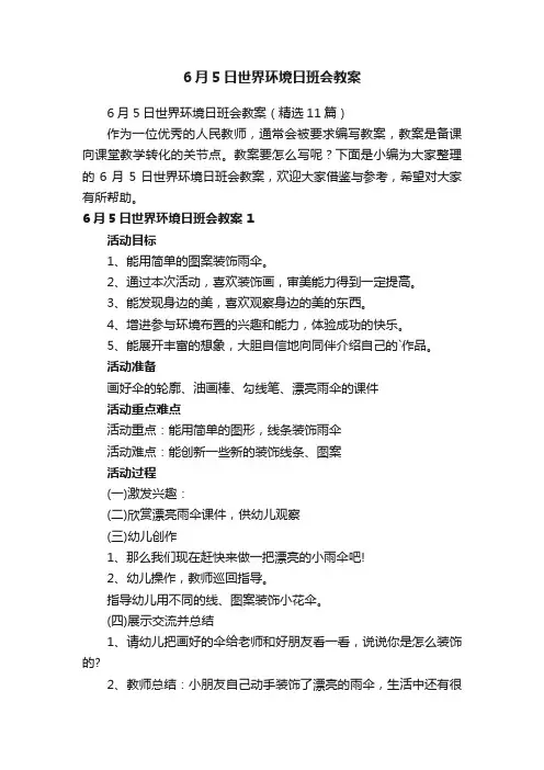 6月5日世界环境日班会教案（精选6篇）