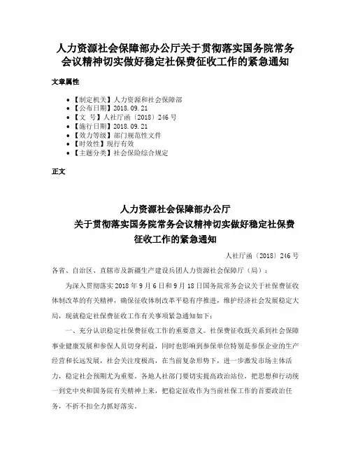 人力资源社会保障部办公厅关于贯彻落实国务院常务会议精神切实做好稳定社保费征收工作的紧急通知