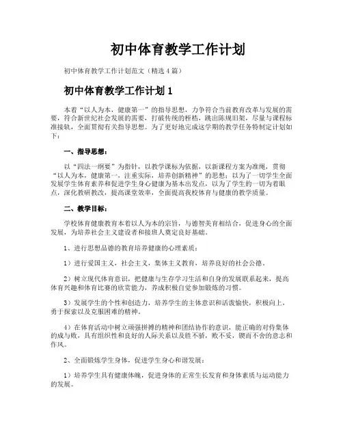 初中体育教学工作计划