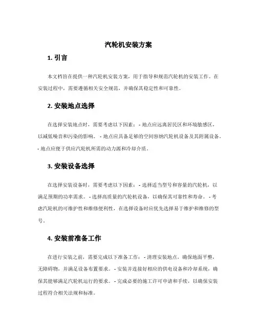 汽轮机安装方案