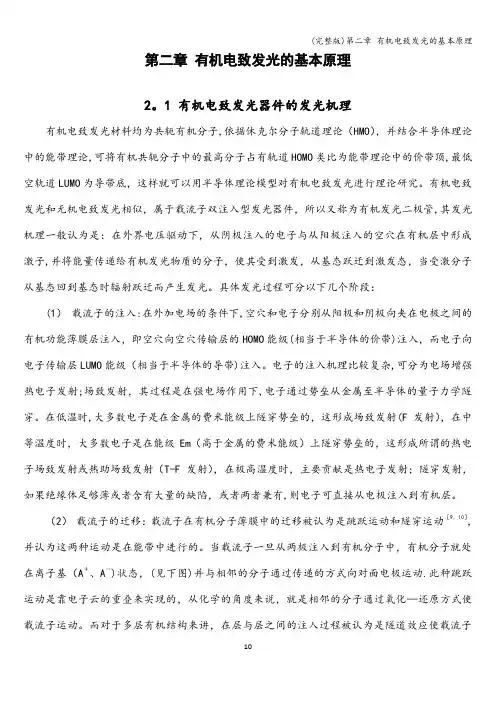 (完整版)第二章 有机电致发光的基本原理