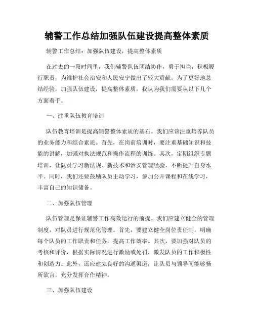 辅警工作总结加强队伍建设提高整体素质