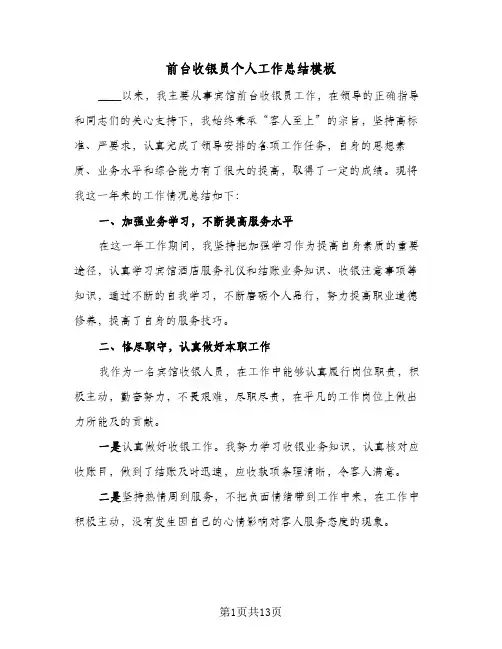 前台收银员个人工作总结模板(5篇)