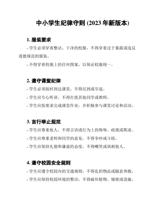 中小学生纪律守则 (2023年新版本)