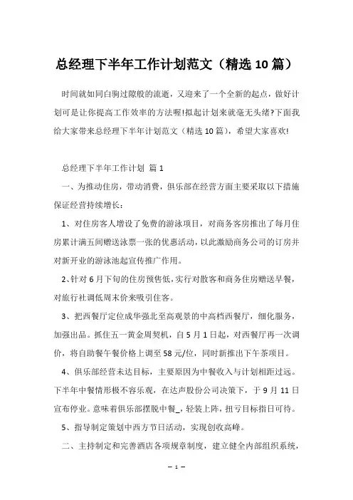 总经理下半年工作计划范文(精选10篇)