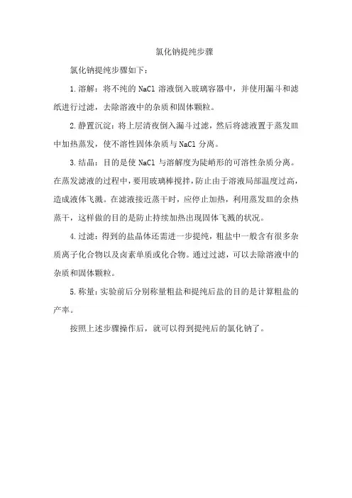 氯化钠提纯步骤