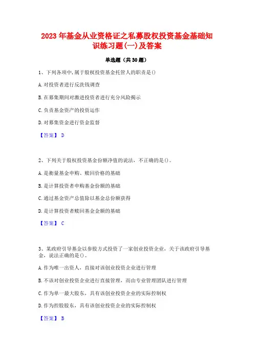 2023年基金从业资格证之私募股权投资基金基础知识练习题(一)及答案