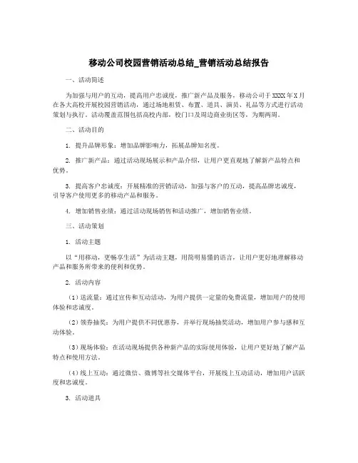 移动公司校园营销活动总结_营销活动总结报告