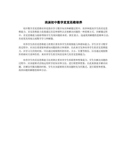 浅谈初中数学直觉思维培养