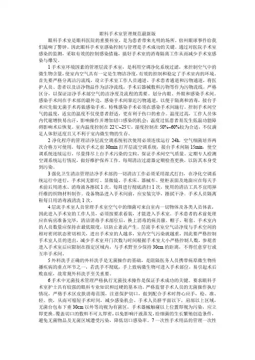 眼科手术室管理规范最新版