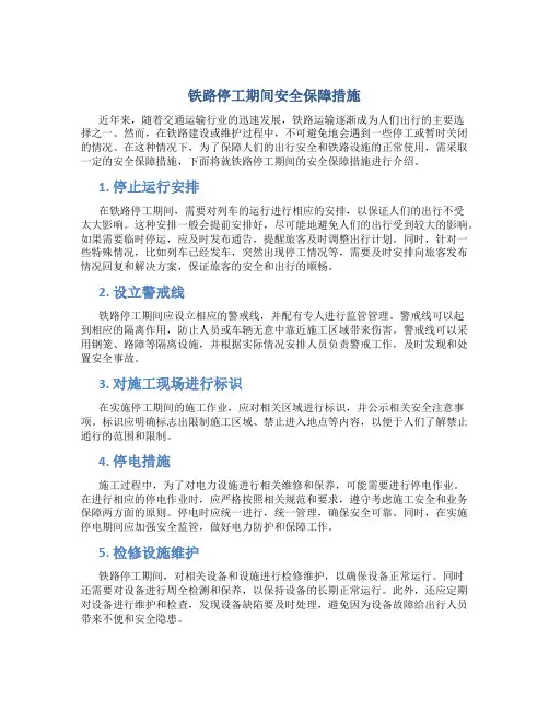 铁路停工期间安全保障措施