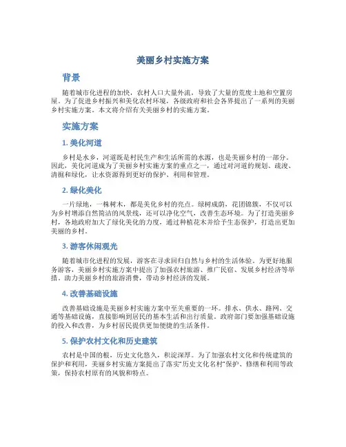 美丽乡村实施方案
