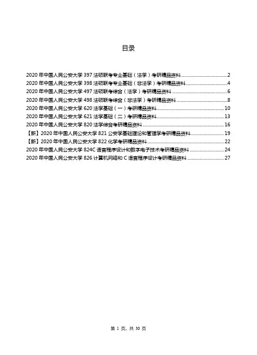 2020年中国人民公安大学考研专业课资料清单【最新版】