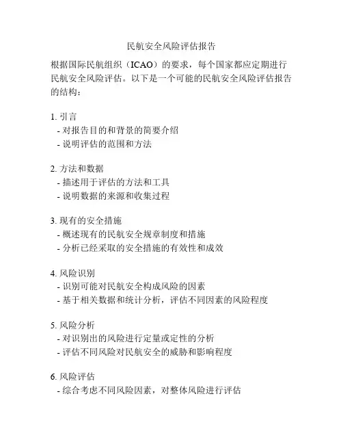 民航安全风险评估报告