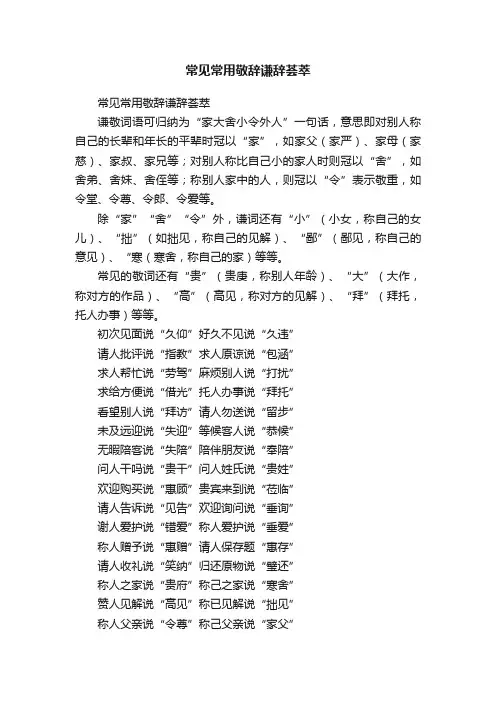 常见常用敬辞谦辞荟萃