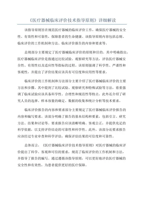 《医疗器械临床评价技术指导原则》详细解读