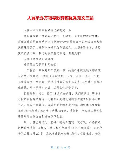 大赛承办方领导致辞稿优秀范文三篇
