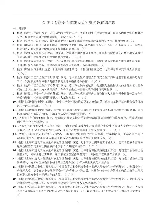 C类安全员证(继续教育)题库(最新)