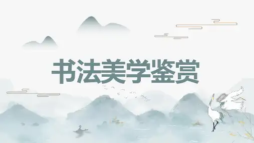 书法美学鉴赏