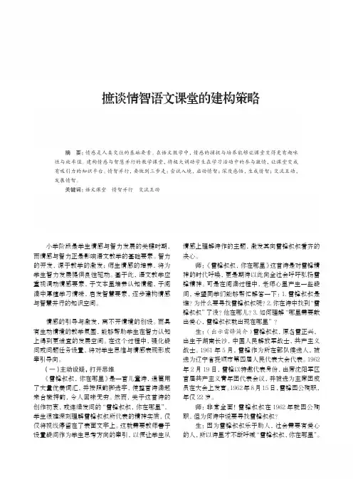 摭谈情智语文课堂的建构策略