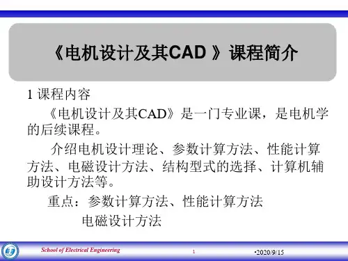 电机设计及其CAD第1章PPT课件
