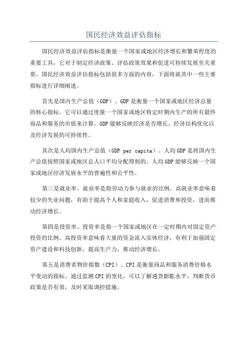 国民经济效益评估指标