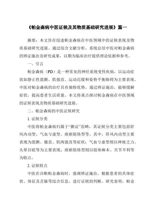 《2024年帕金森病中医证候及其物质基础研究进展》范文