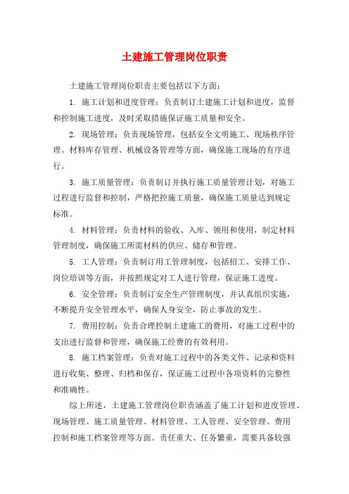 土建施工管理岗位职责