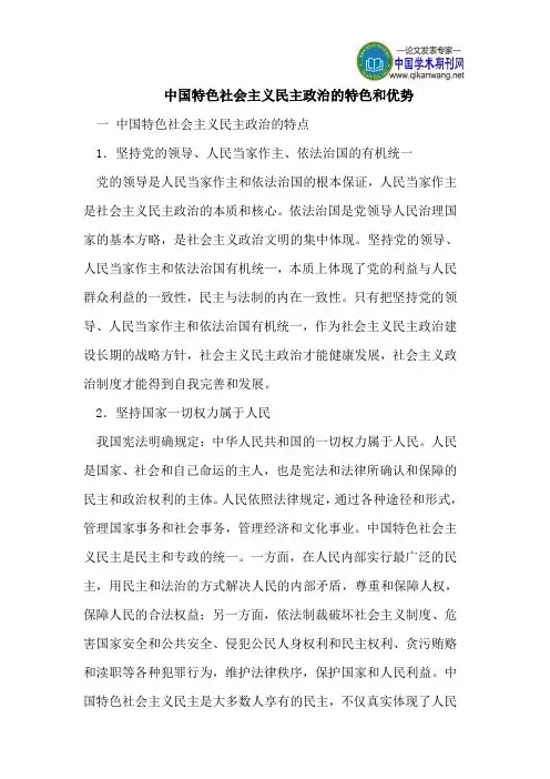中国特色社会主义民主政治的特色和优势