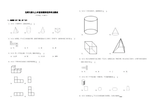 2022-2023学年北师大版七年级数学上册第1章 丰富的图形世界 单元测试卷含答案
