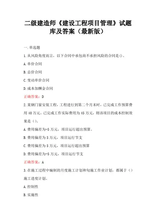 二级建造师《建设工程项目管理》试题库及答案(最新版)