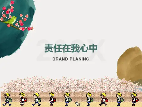 《责任在我心中》主题班会