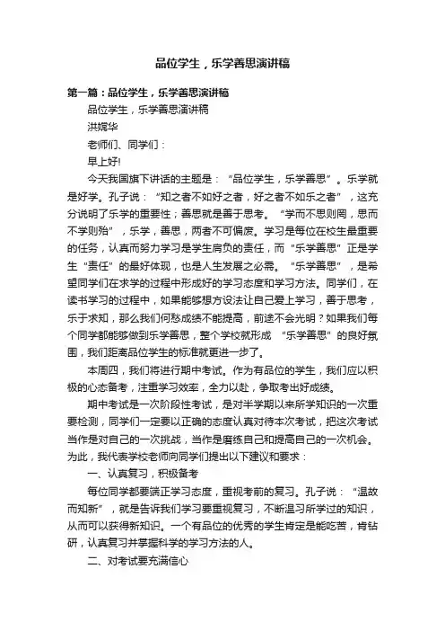 品位学生，乐学善思演讲稿