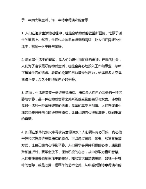 予一半烟火谋生活许一半诗意得清欢的意思