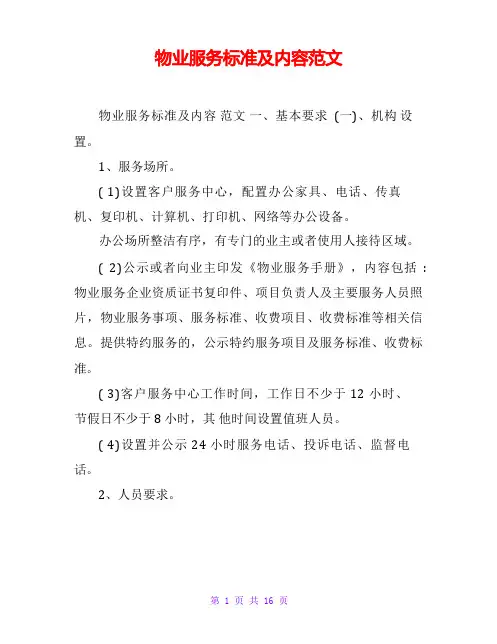 物业服务标准及内容范文