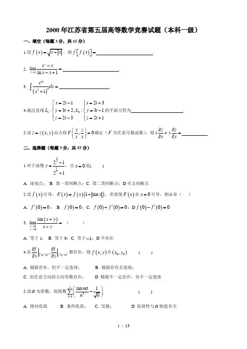 江苏高等数学竞赛历年试题(本一)