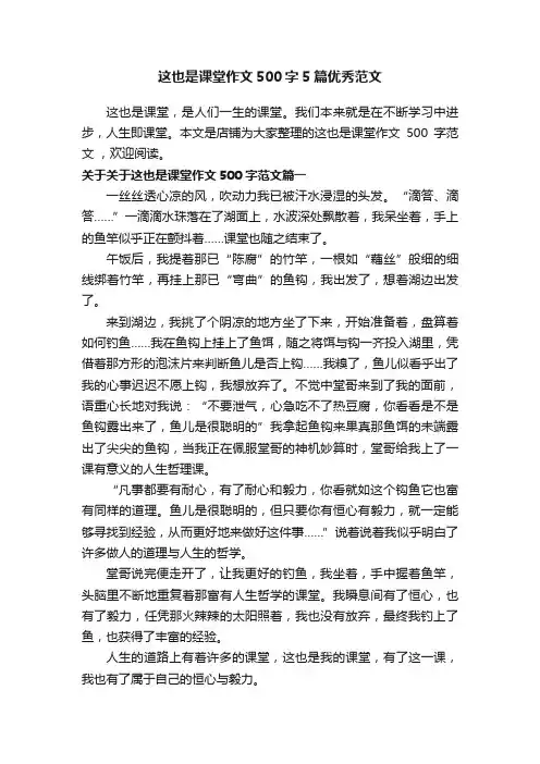 这也是课堂作文500字5篇优秀范文
