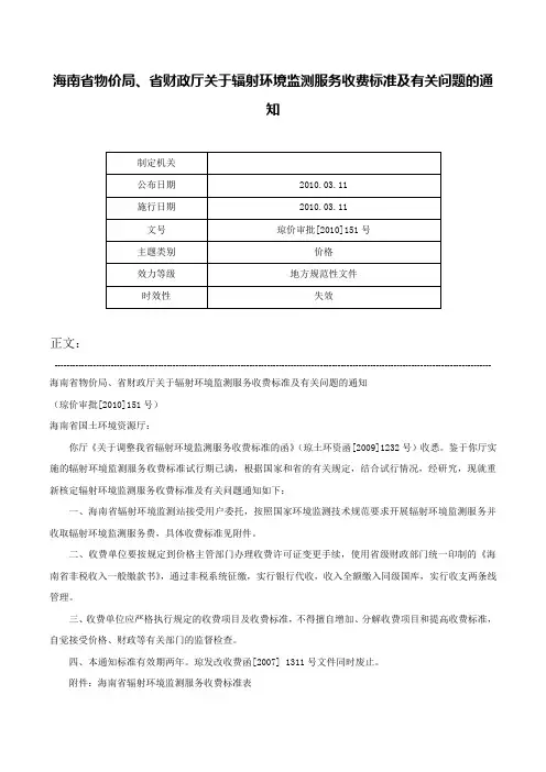 海南省物价局、省财政厅关于辐射环境监测服务收费标准及有关问题的通知-琼价审批[2010]151号