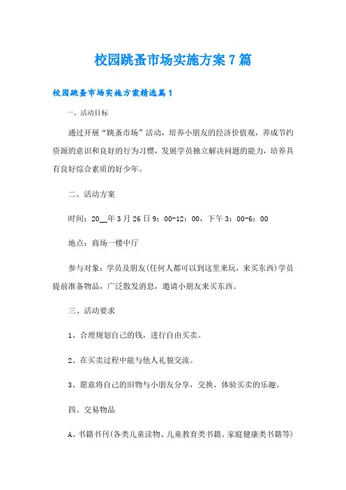 校园跳蚤市场实施方案7篇