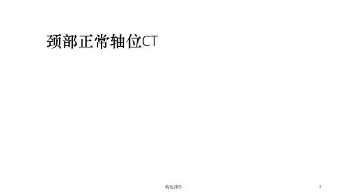 颈部正常轴位CT解剖图解PPT课件