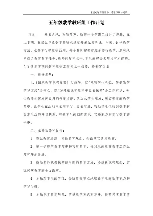 五年级数学教研组工作计划