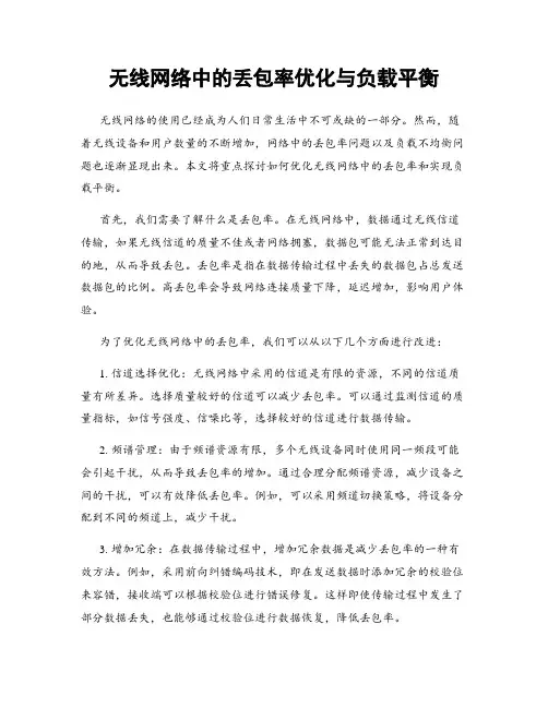 无线网络中的丢包率优化与负载平衡