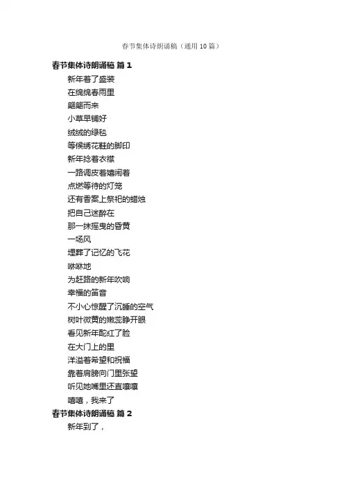 春节集体诗朗诵稿（通用10篇）