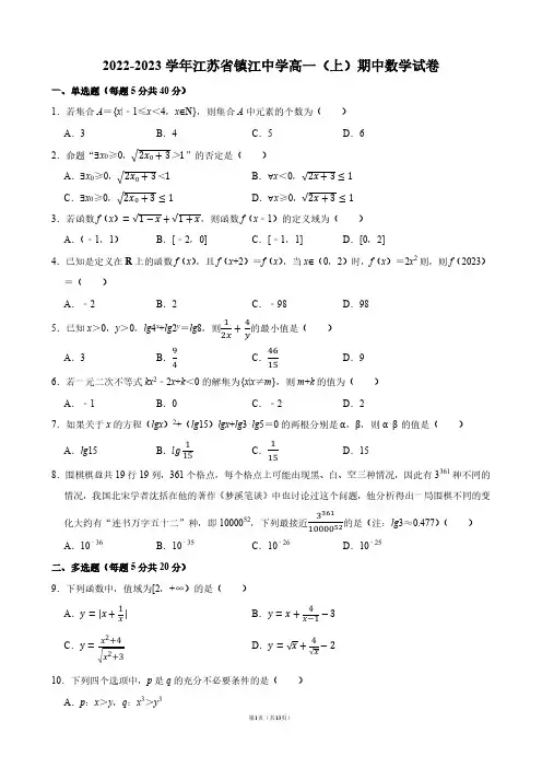 2022-2023学年江苏省镇江中学高一(上)期中数学试卷【答案版】